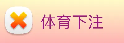 体育下注 Logo